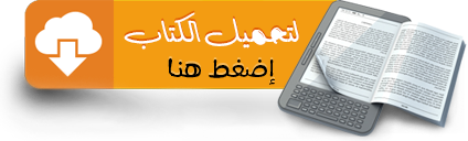 تحميل الموسوعة العربية عن الأحوال الشخصية - أحكام الآسرة - المبحث الأول والثاني
