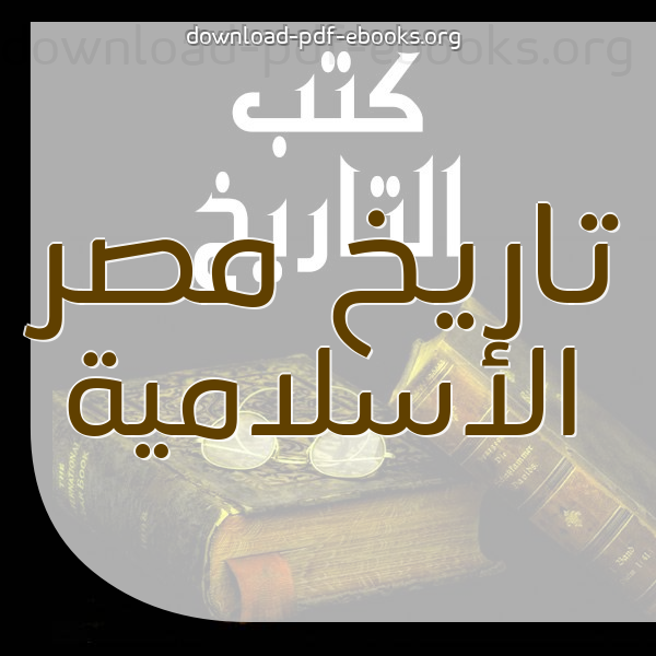  كتب تاريخ مصر الإسلامية  مكتبة كتب التاريخ