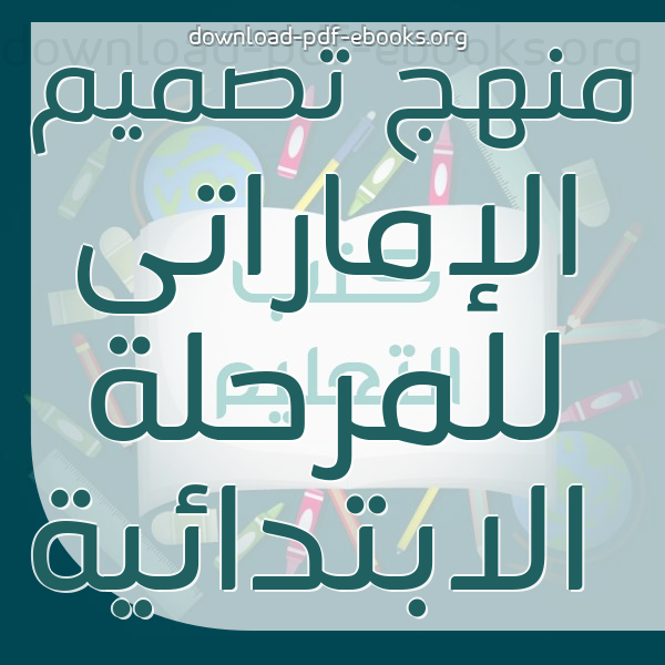  كتب منهج تصميم للصف الثامن  المتوسط الإماراتى  مكتبة المناهج التعليمية والكتب الدراسية