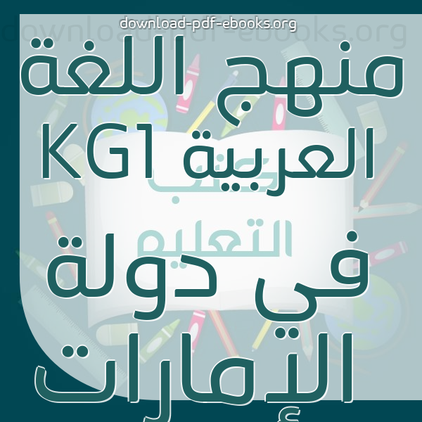  أفضل  كتب منهج اللغة العربية KG1 في دولة الإمارات مكتبة المناهج التعليمية والكتب الدراسية