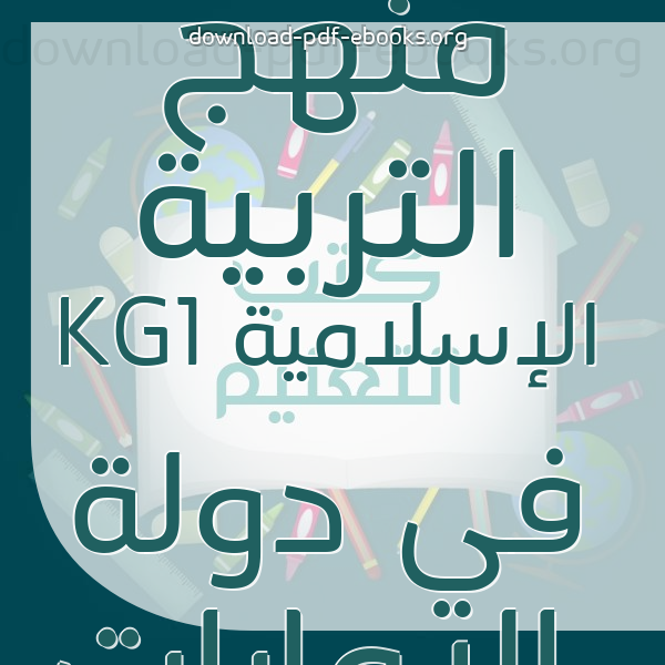  كتب منهج التربية الإسلامية KG1 في دولة الإمارات مكتبة المناهج التعليمية والكتب الدراسية