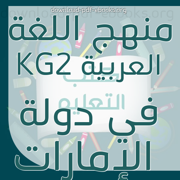  أفضل  كتب منهج اللغة العربية KG2 في دولة الإمارات مكتبة المناهج التعليمية والكتب الدراسية