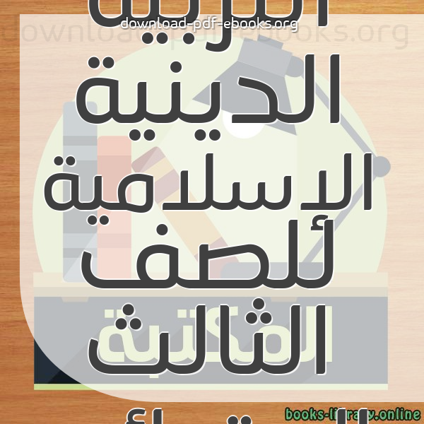  كتب منهج التربية الدينية الإسلامية للصف الثالث الابتدائى المصرى مكتبة المناهج التعليمية والكتب الدراسية