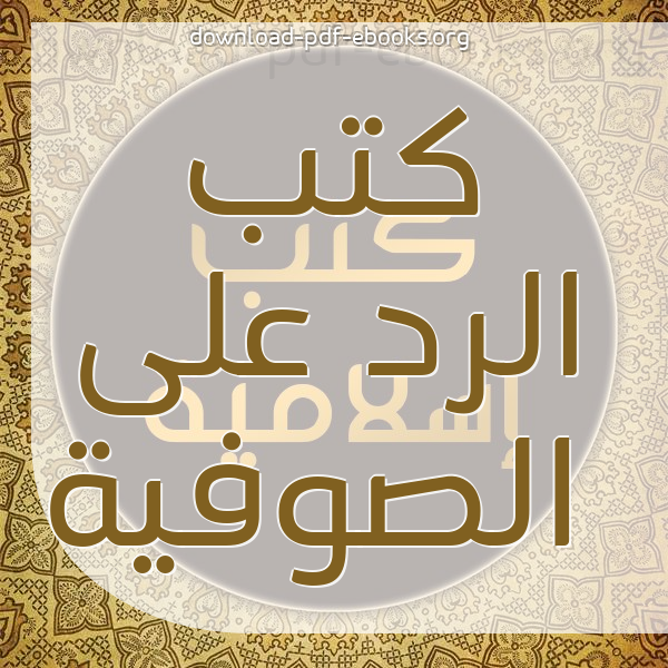  كتب الرد على الصوفية أصحاب الطرق مكتبة كتب إسلامية