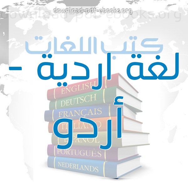 كتب لغة اردية - أردو مكتبة كتب تعلم اللغات