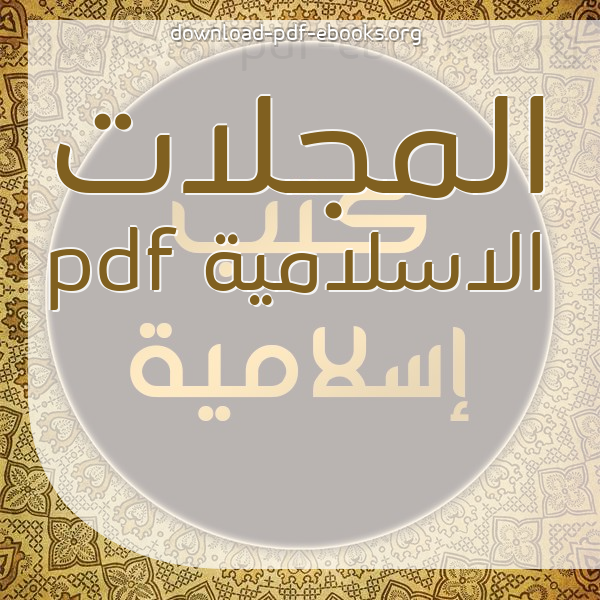  كتب المجلات الاسلامية pdf مكتبة كتب إسلامية