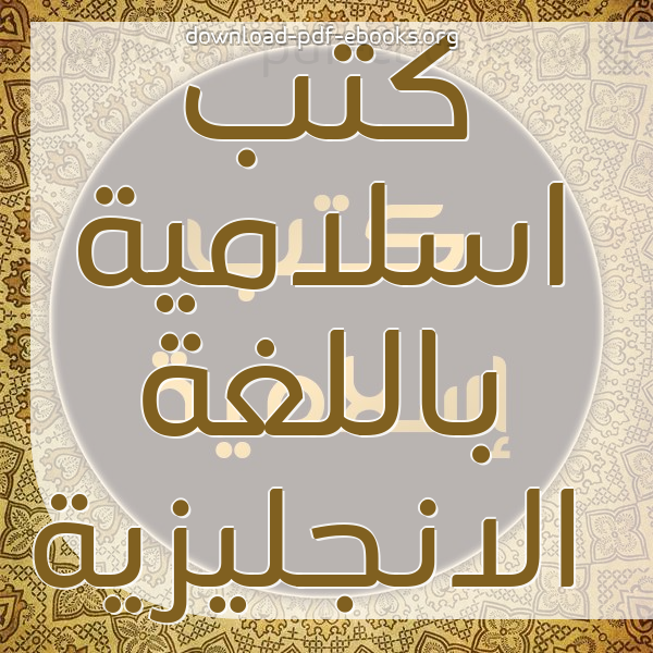  كتب  اسلامية باللغة الانجليزية مكتبة كتب إسلامية