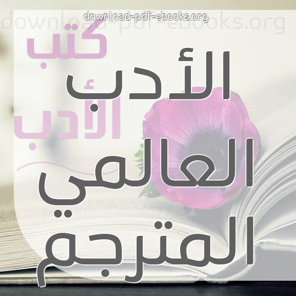  كتب  الادب العالمى المترجم مكتبة الكتب والموسوعات العامة
