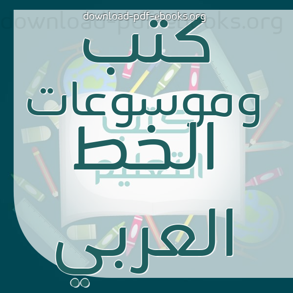  كتب  وموسوعات الخط العربي  مكتبة الكتب العلمية