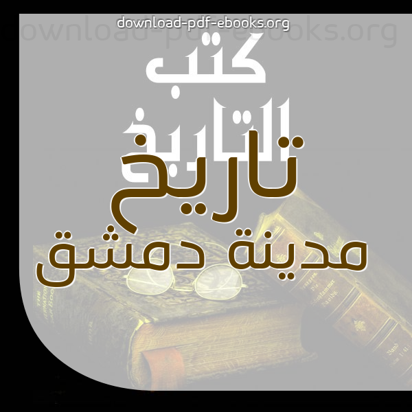  كتب تاريخ مدينة دمشق  مكتبة كتب التاريخ و الجغرافيا