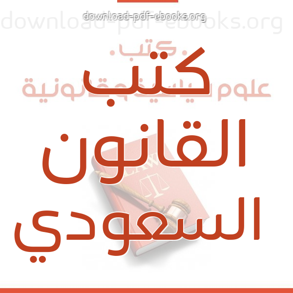  أفضل  كتب  القانون السعودي مكتبة كتب علوم سياسية و قانونية