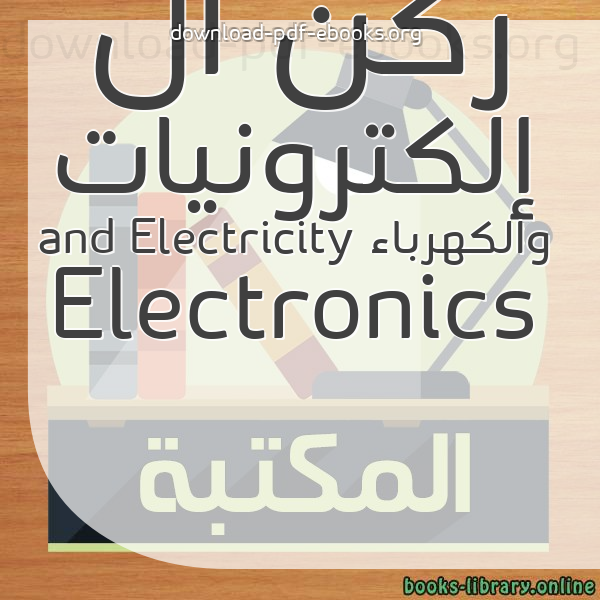  أفضل  كتب ركن الإلكترونيات والكهرباء Electronics and Electricity مكتبة 