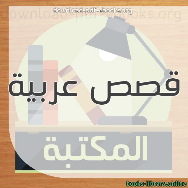  أفضل  كتب قصص عربية مكتبة 
