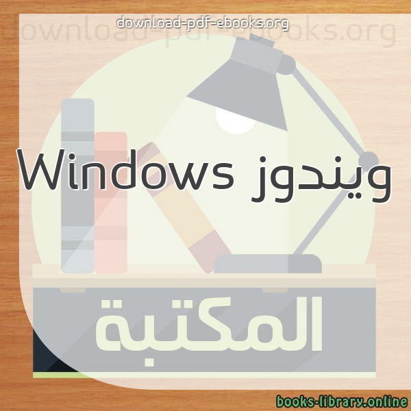 كتب ويندوز Windows مكتبة 