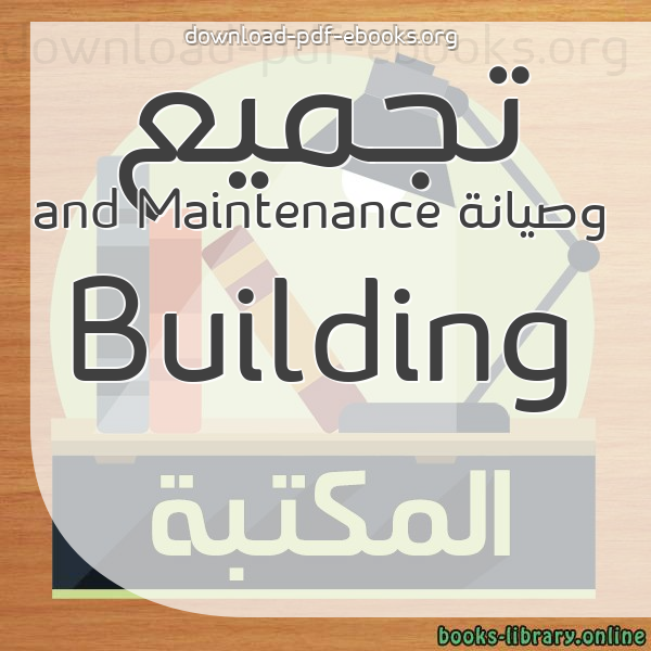  كتب تجميع وصيانة Building and Maintenance مكتبة 