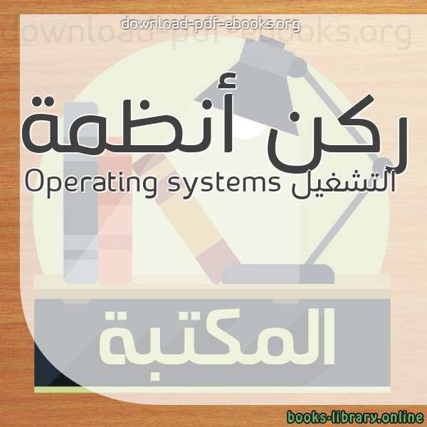  كتب ركن أنظمة التشغيل Operating systems مكتبة 