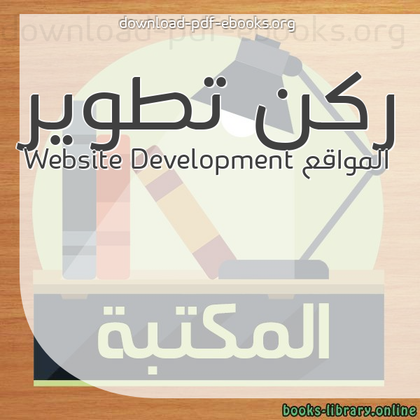  كتب ركن تطوير المواقع Website Development مكتبة 