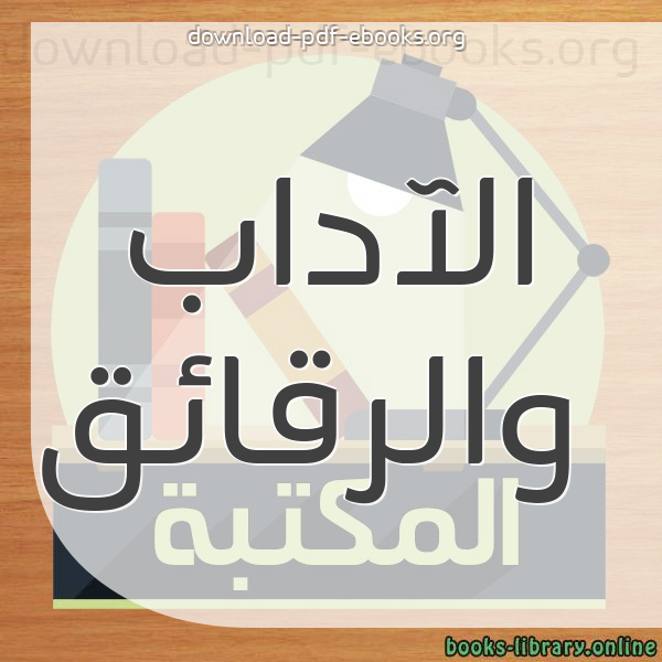  كتب الآداب والرقائق مكتبة 