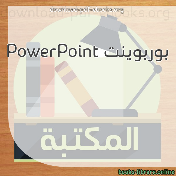  كتب بوربوينت PowerPoint مكتبة 