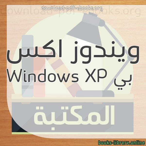  كتب ويندوز اكس بي Windows XP مكتبة 