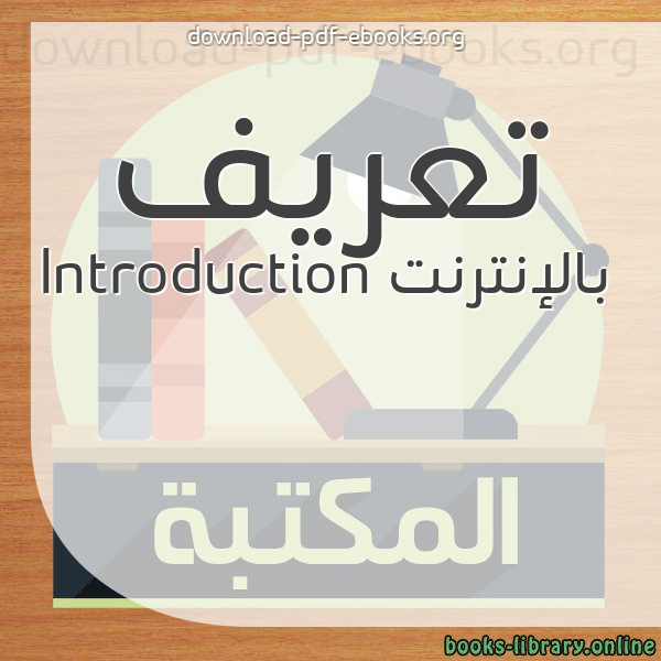  كتب تعريف بالإنترنت Introduction مكتبة 
