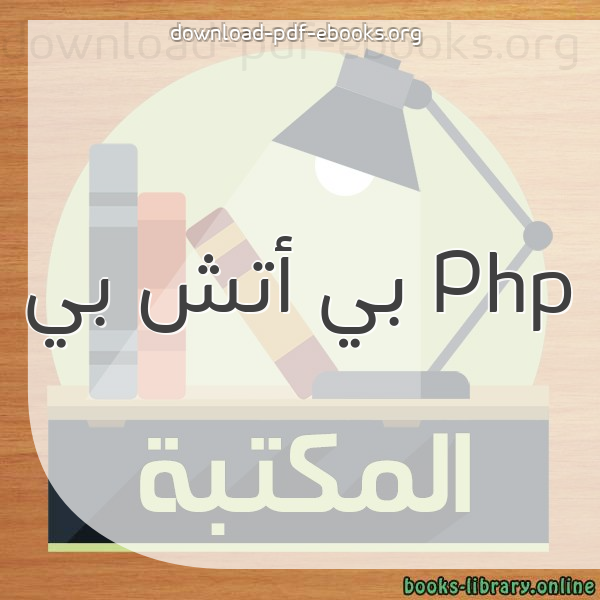  كتب Php بي أتش بي مكتبة 