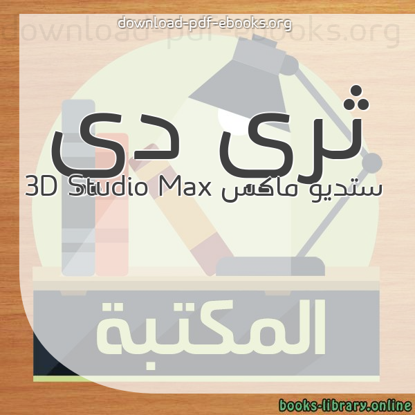 كتب ثري دي ستديو ماكس 3D Studio Max مكتبة 