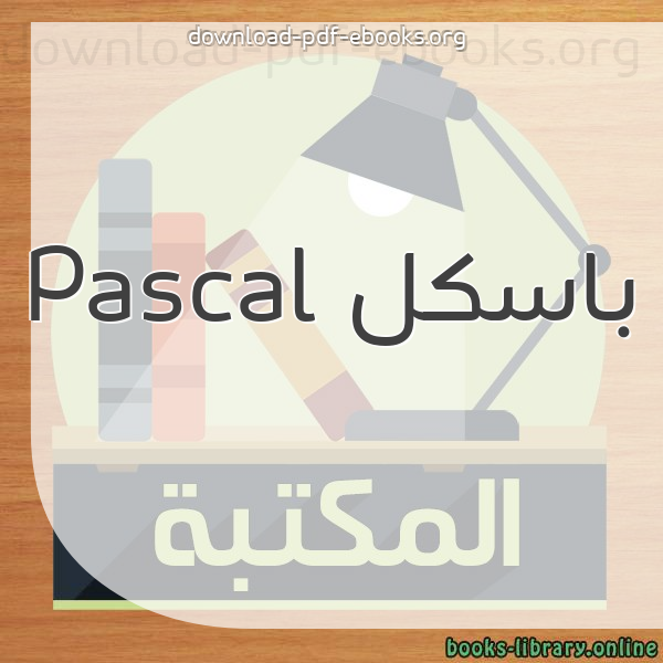  كتب باسكل Pascal مكتبة 