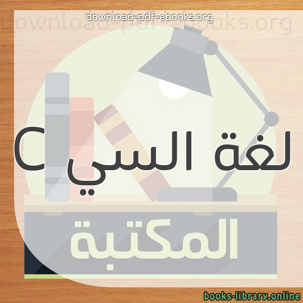  كتب لغة السي C مكتبة 