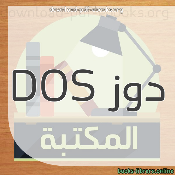 كتب دوز DOS مكتبة 
