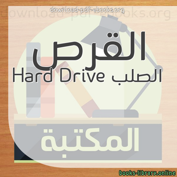  كتب القرص الصلب Hard Drive مكتبة 