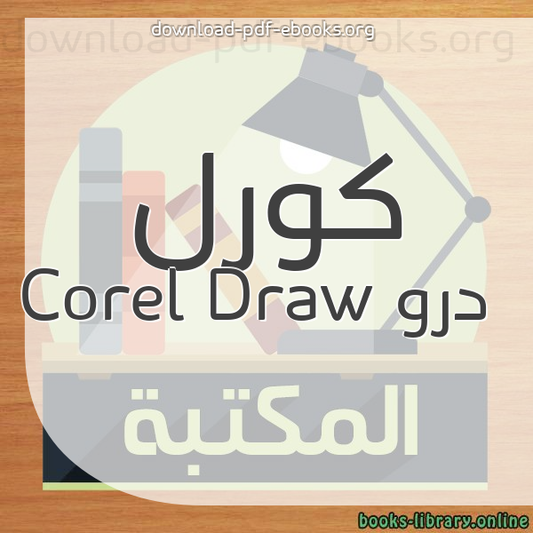  كتب كورل درو Corel Draw مكتبة 