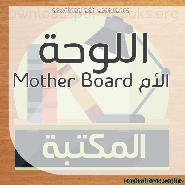  كتب اللوحة الأم Mother Board مكتبة 