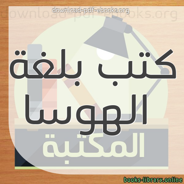  كتب  بلغة الهوسا مكتبة 