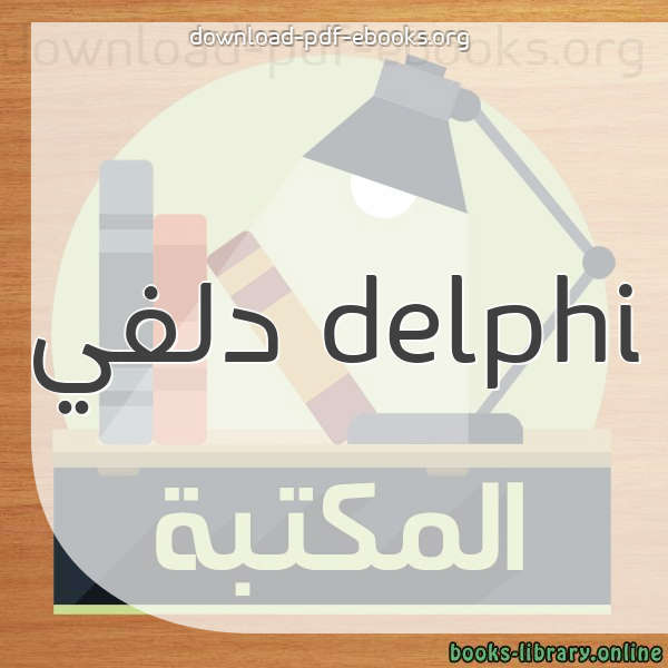  كتب delphi دلفي مكتبة 