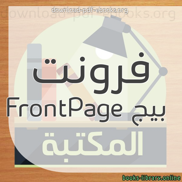 كتاب شرح برنامج frontpage 2010