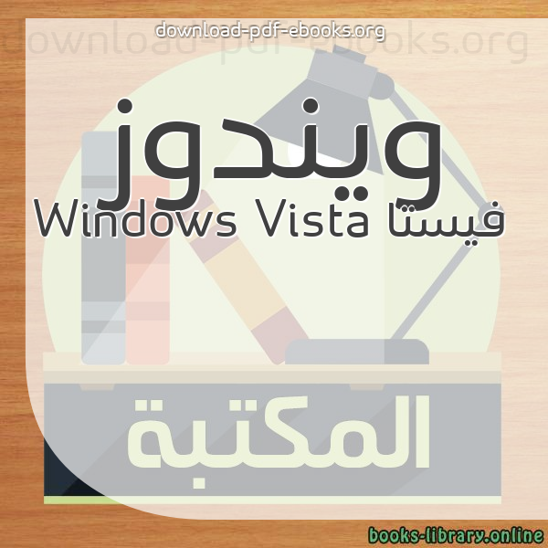  كتب ويندوز فيستا Windows Vista مكتبة 
