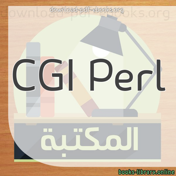  كتب CGI Perl مكتبة 