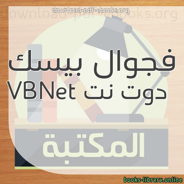  كتب فجوال بيسك دوت نت VBNet مكتبة 