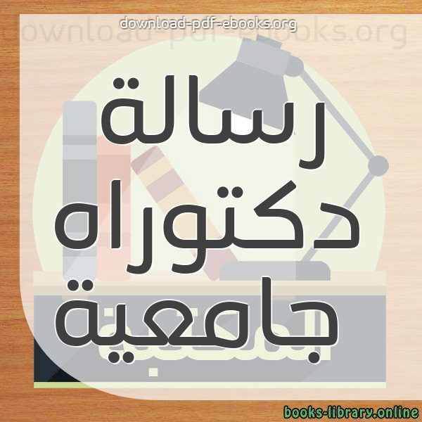  كتب رسالة دكتوراه جامعية مكتبة 