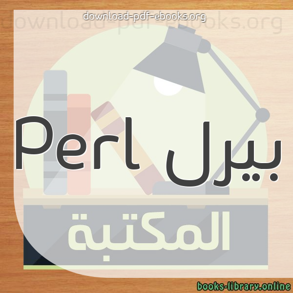  كتب بيرل Perl مكتبة 