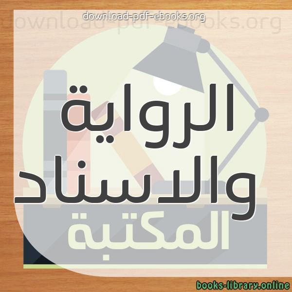  كتب الرواية والاسناد مكتبة 