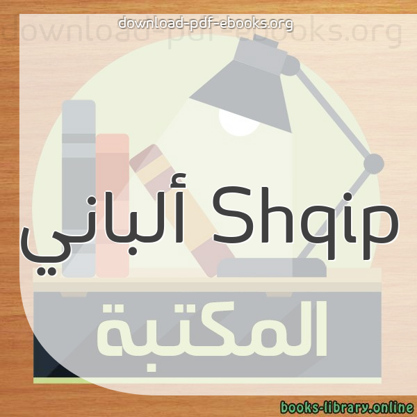  كتب Shqip ألباني مكتبة 